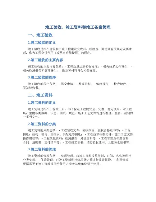 竣工验收、竣工资料和竣工备案管理1