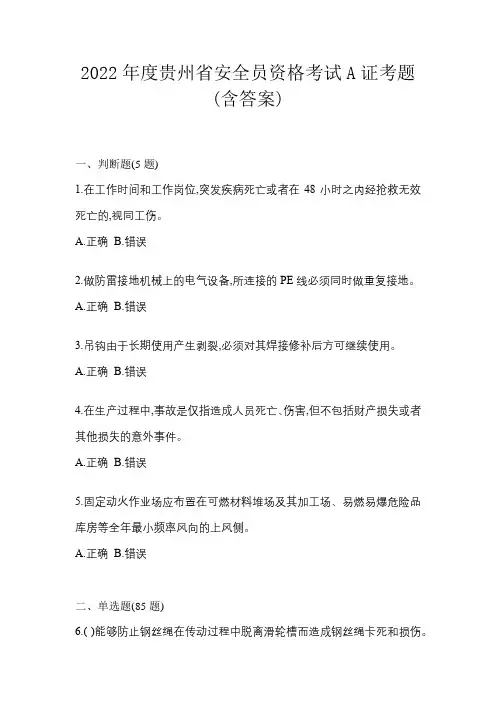 2022年度贵州省安全员资格考试A证考题(含答案)