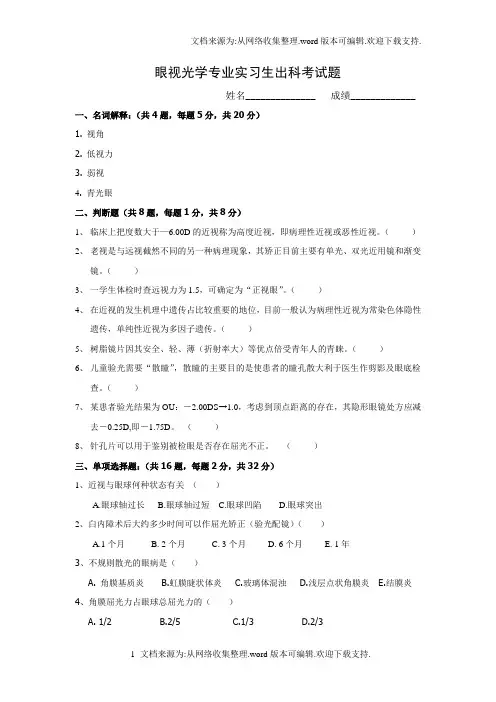 眼视光专业实习生出科考试题