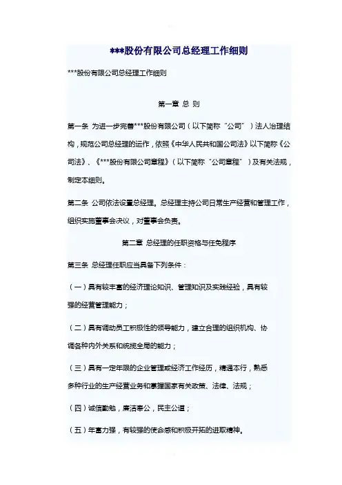 总经理工作细则(股份公司)
