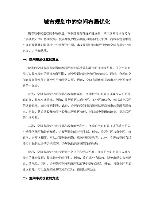 城市规划中的空间布局优化