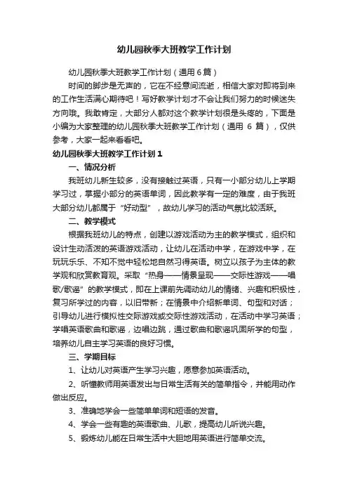 幼儿园秋季大班教学工作计划