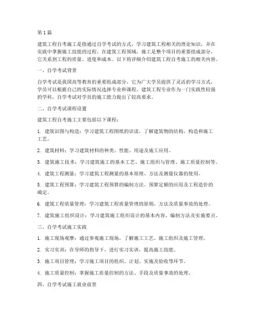 建筑工程自考施工(3篇)