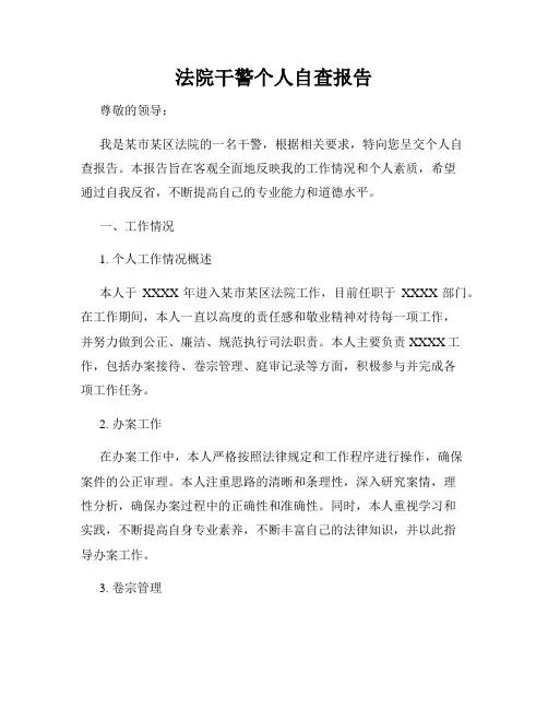 法院干警个人自查报告