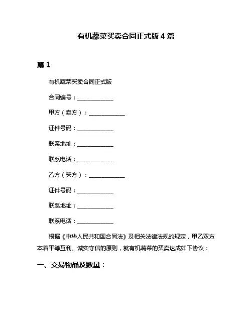 有机蔬菜买卖合同正式版4篇