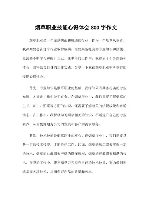 烟草职业技能心得体会800字作文