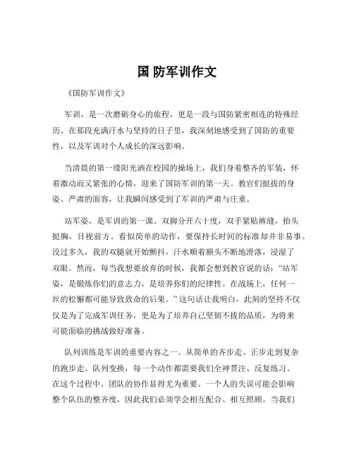 国 防军训作文