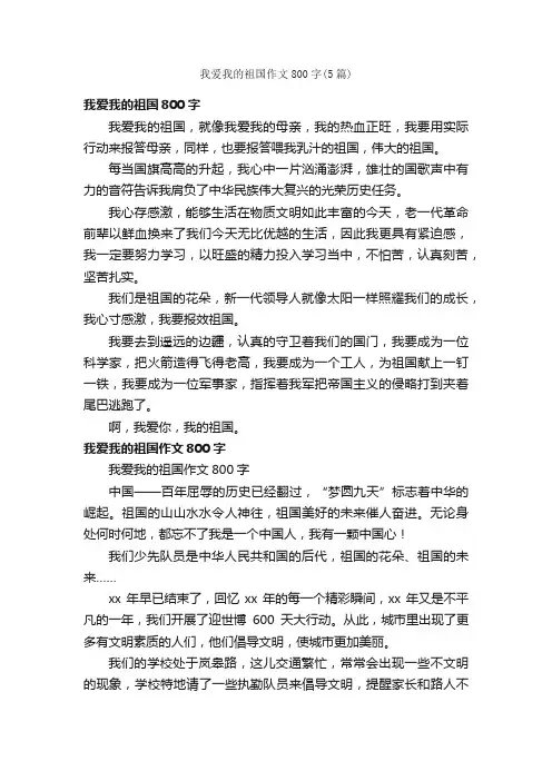 我爱我的祖国作文800字（5篇）