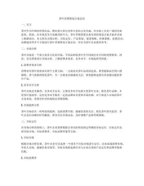 茶叶营销策划方案总结