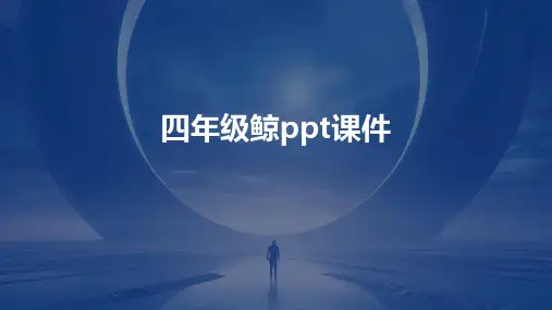 四年级 鲸ppt课件