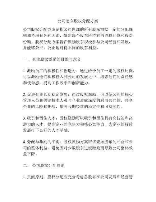 公司怎么股权分配方案