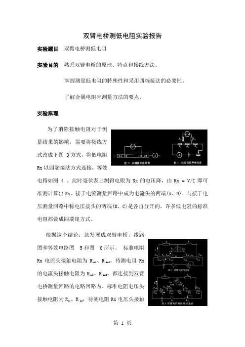 双臂电桥测低电阻实验报告共8页文档