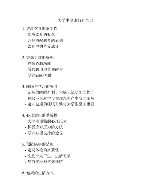 大学生健康教育笔记