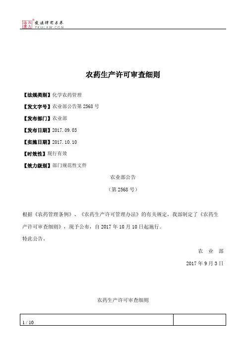 农药生产许可审查细则