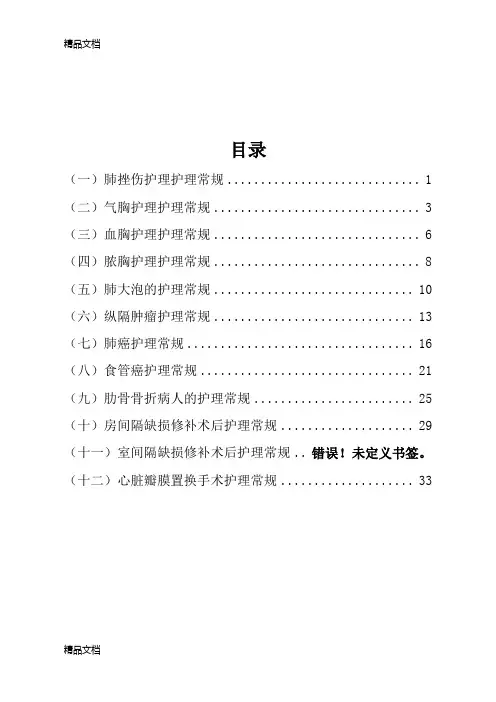 (整理)心胸外科护理常规