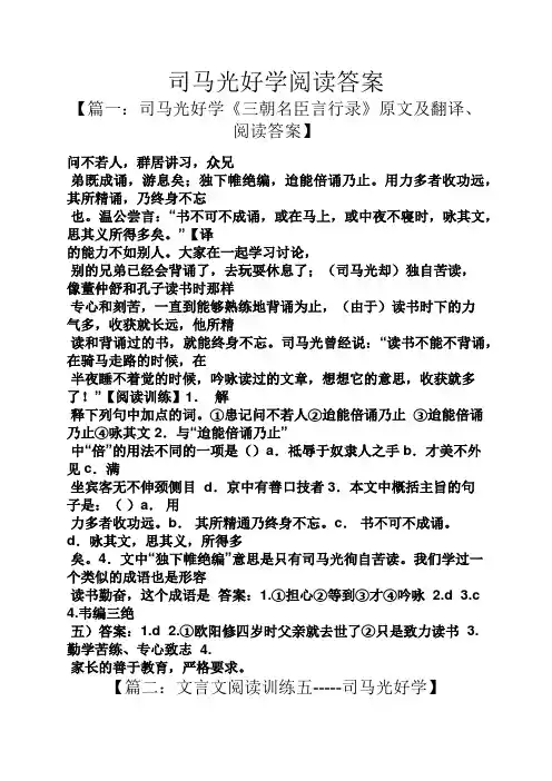 司马光好学阅读答案