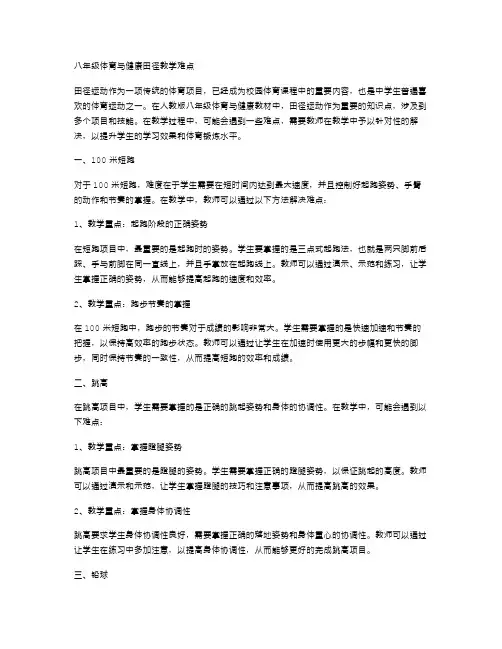 人教版八年级体育与健康田径教案的教学难点