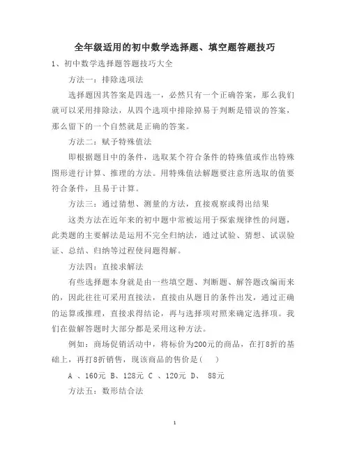 全年级适用的初中数学选择题、填空题答题技巧