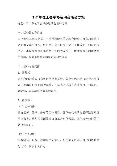 3个单位工会举办运动会活动方案