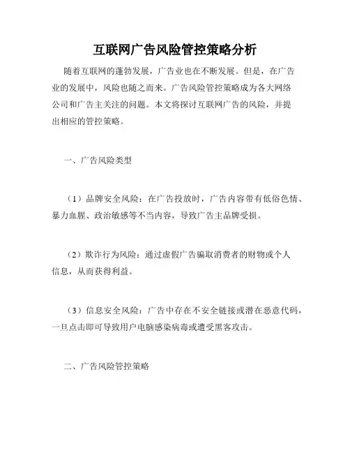 互联网广告风险管控策略分析