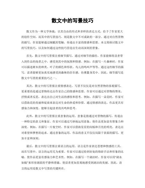 散文中的写景技巧