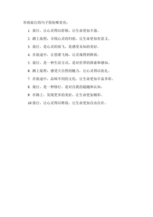 形容旅行的句子简短唯美