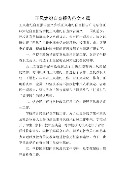 正风肃纪自查报告范文4篇