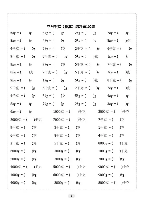 克与千克(换算)练习题100道