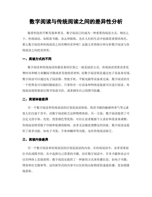 数字阅读与传统阅读之间的差异性分析