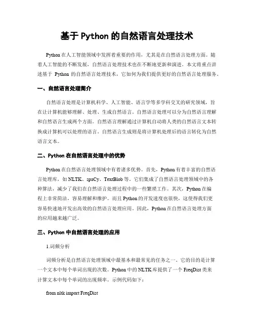 基于Python的自然语言处理技术