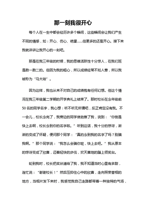 那一刻我很开心三年级作文
