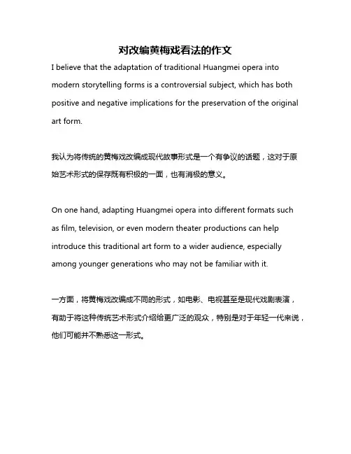 对改编黄梅戏看法的作文