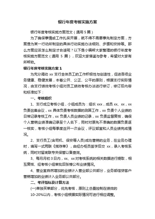 银行年度考核实施方案范文（通用5篇）