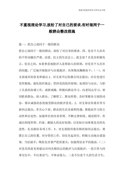 不重视理论学习,放松了对自己的要求,有时混同于一般群众整改措施