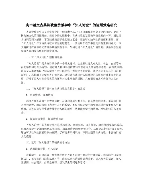 高中语文古典诗歌鉴赏教学中“知人论世”的运用策略研究