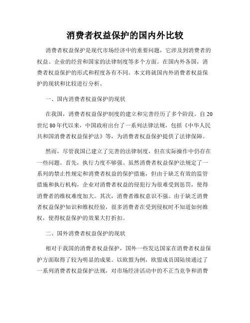 消费者权益保护的国内外比较