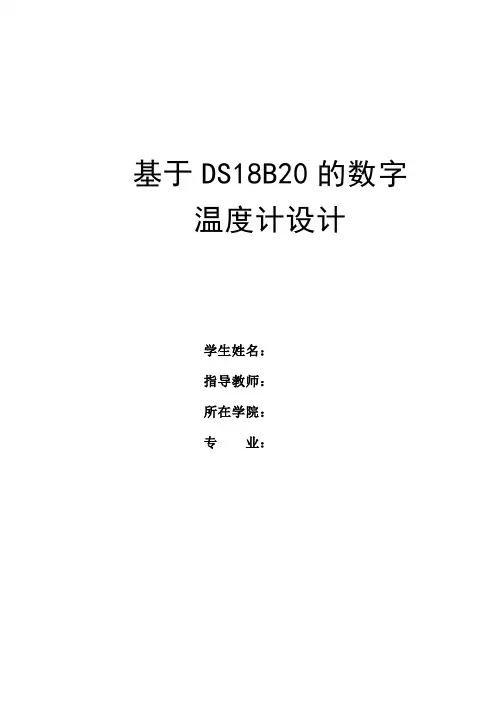 基于DS18B20的数字温度计设计