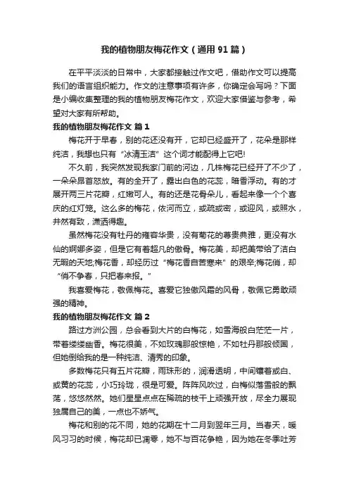 我的植物朋友梅花作文（通用91篇）