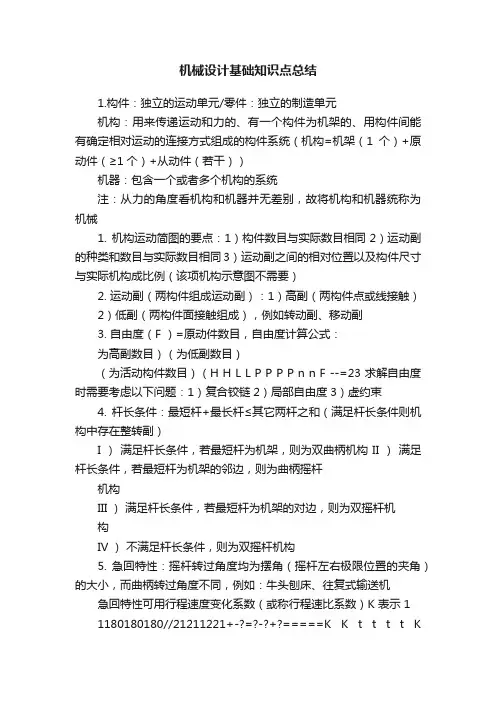 机械设计基础知识点总结