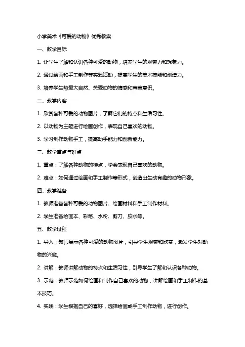小学美术《可爱的动物》教案