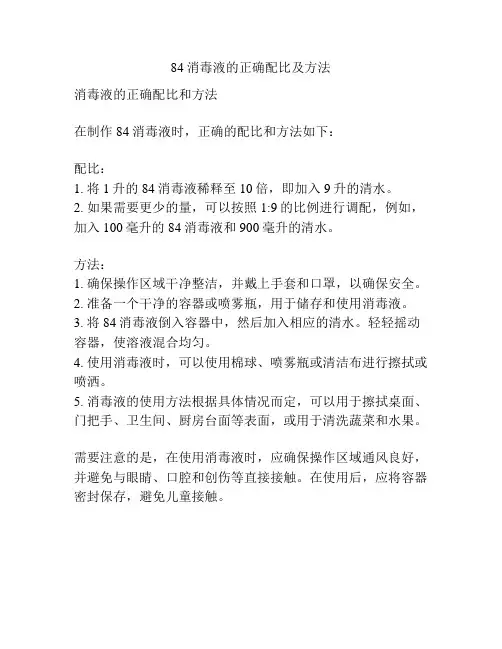 84消毒液的正确配比及方法