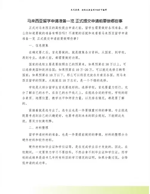 马来西亚留学申请准备一览 正式提交申请前要做哪些事