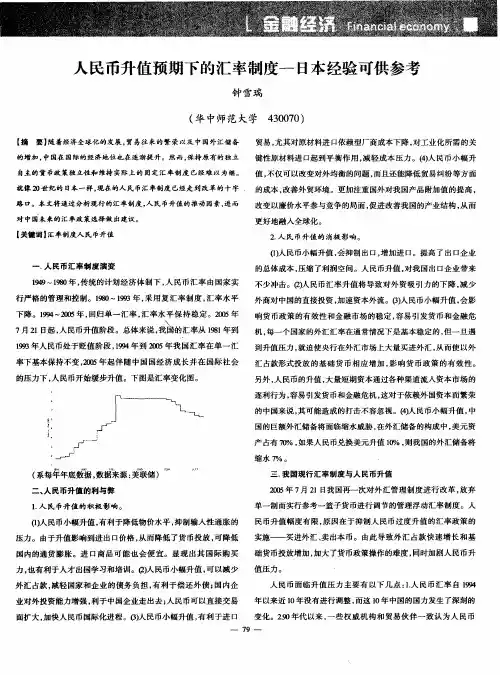 人民币升值预期下的汇率制度——日本经验可供参考