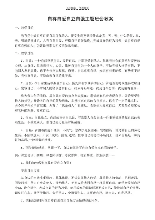 自尊自爱自重自强主题班会教案
