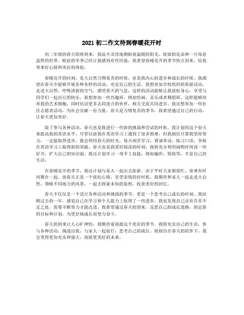 2021初二作文待到春暖花开时