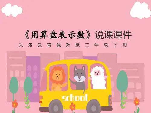 二年级下册数学冀教版《用算盘表示数》说课课件