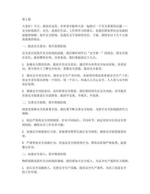 安全防线筑牢演讲稿(3篇)