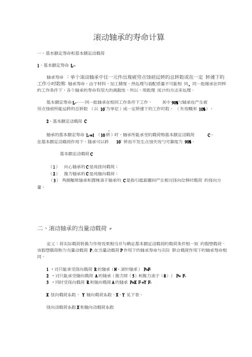滚动轴承的寿命计算