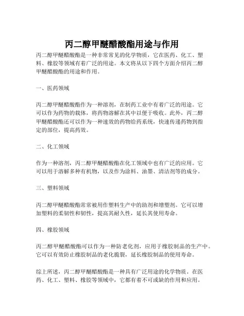 丙二醇甲醚醋酸酯用途与作用