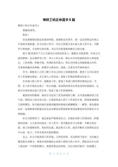 维修工转正申请书5篇